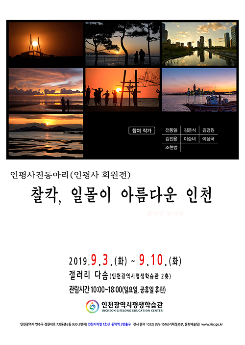 찰칵, 일몰이 아름다운 인천 관련 포스터 - 자세한 내용은 본문참조